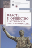 Власть и общество в историческом опыте человечества. Материалы всероссийской научной конференции студентов, аспирантов и молодых ученых. Москва, 19-20 марта 2022 года. Сборник статей