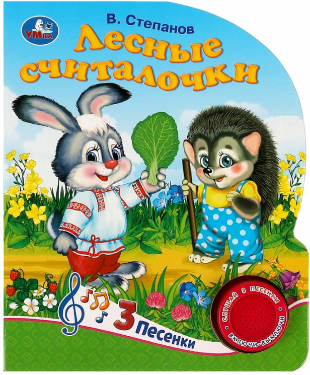 Лесные считалочки