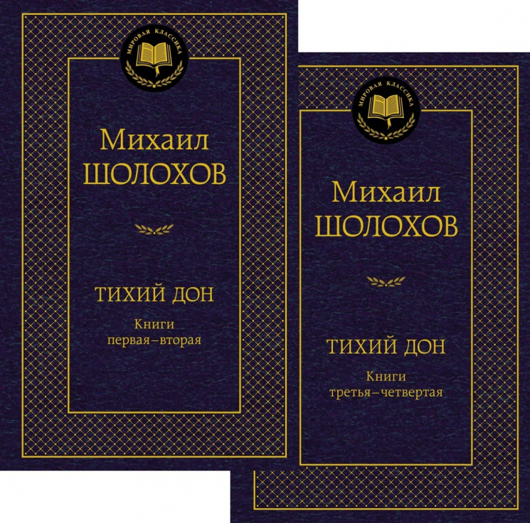 Тихий Дон в 2 т. (комплект)