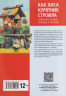 Как лиса курятник строила. Татарские сказки, лукавые и веселые