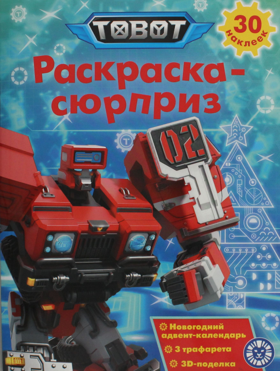 Раскраска-сюрприз. № РСЗ 2401. Тоботы