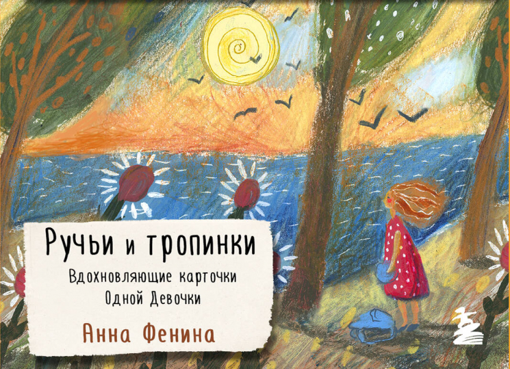 Ручьи и тропинки. Вдохновляющие карточки Одной девочки