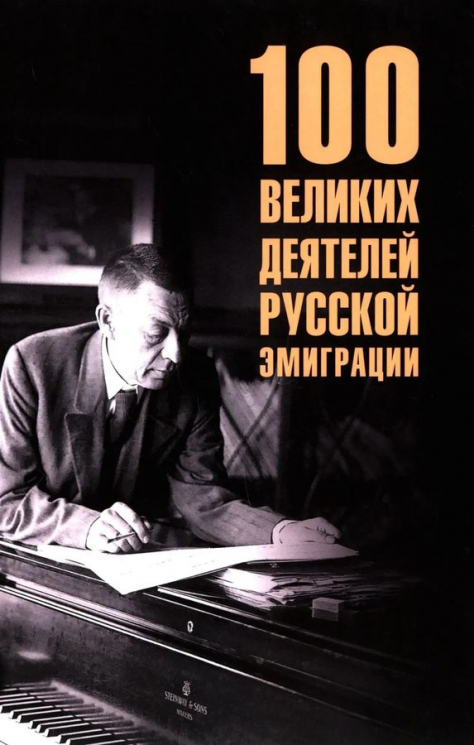 100 великих деятелей русской эмиграции