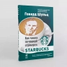 Как чашка за чашкой строилась Starbucks