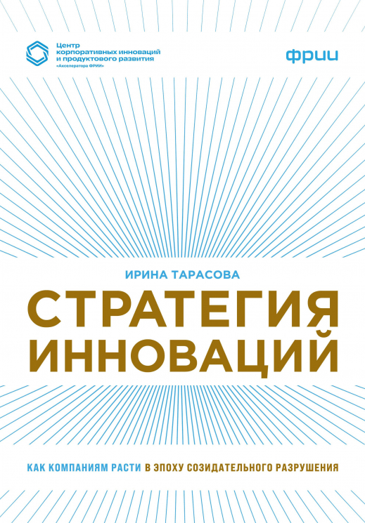 Стратегия инноваций. Как компаниям расти в эпоху созидательного разрушения