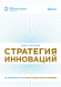 Стратегия инноваций. Как компаниям расти в эпоху созидательного разрушения