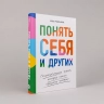 Понять себя и других: Психологические знания, кот. нужны каждому человеку