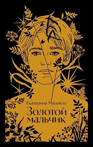 Золотой мальчик