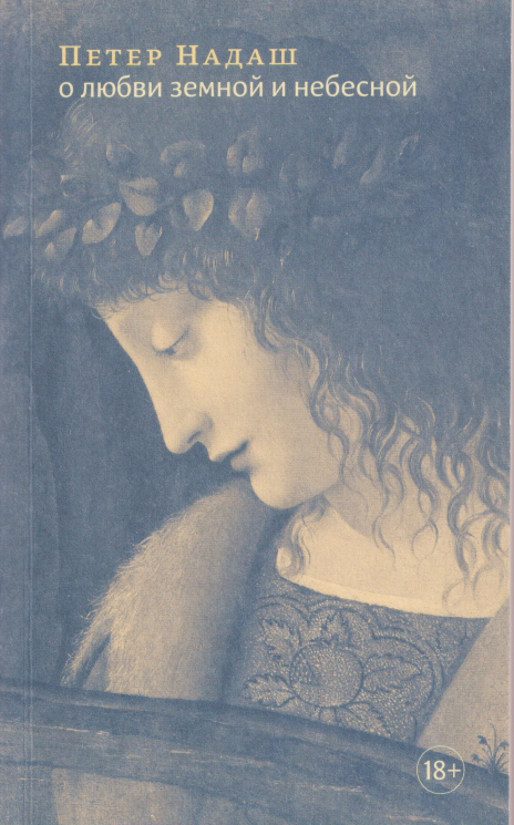 О любви земной и небесной