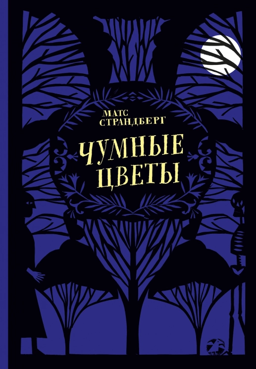 Чумные цветы