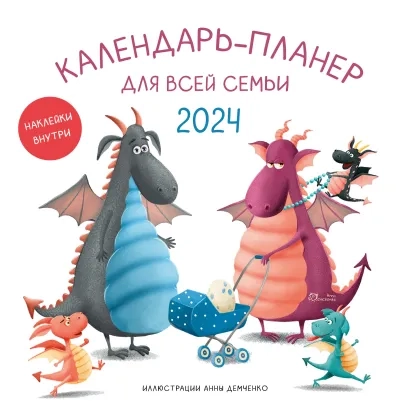Календарь-планер для всей семьи на 2024 год