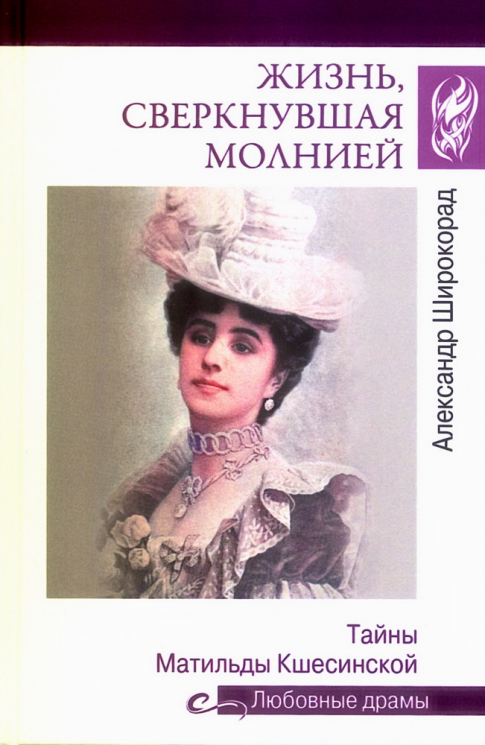 Жизнь, сверкнувшая молнией. Тайны Матильды Кшесинской