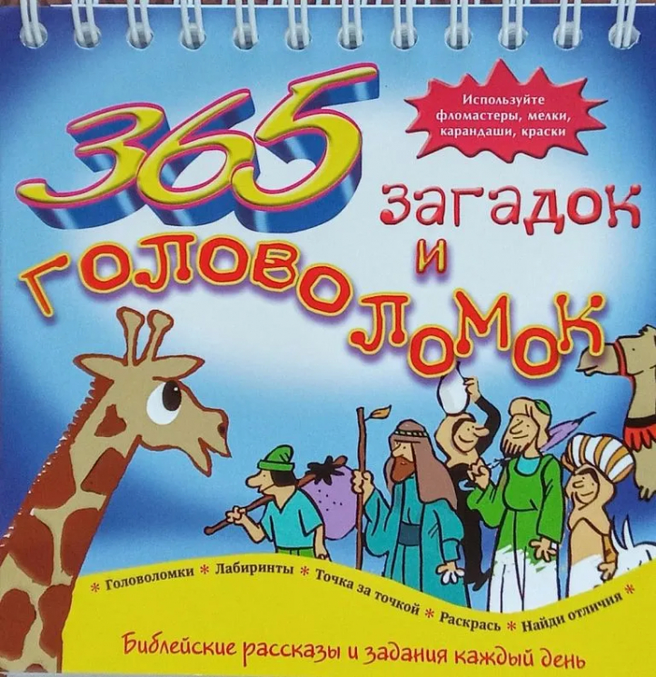 365 загадок и головоломок