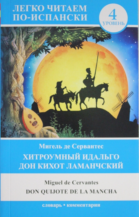 Хитроумный идальго Дон Кихот Ламанчский. Don Quijote de la Mancha