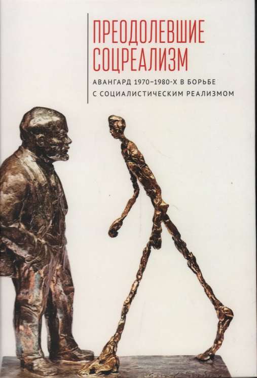 Преодолевшие соцреализм. Авангард 1970-1980-х в борьбе с соцреализмом