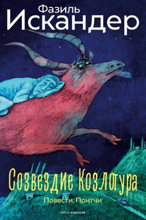 Созвездие Козлотура. Повести, притчи