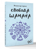 Свобода Шамана