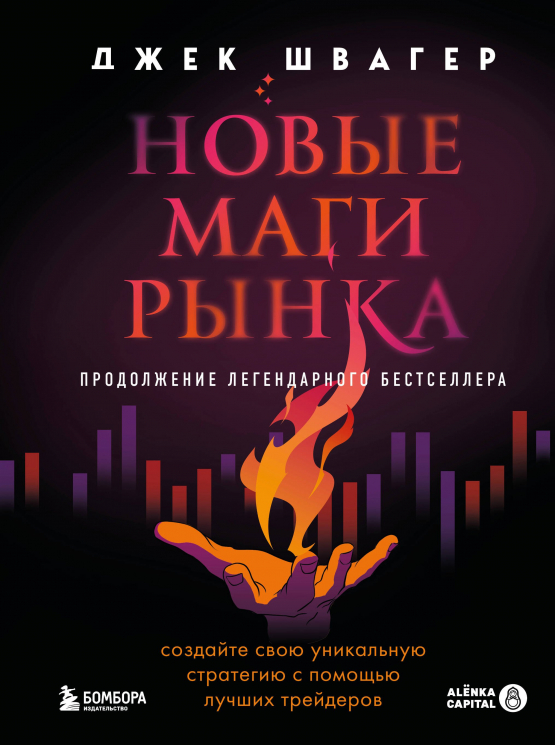 Новые маги рынка. Создайте свою уникальную стратегию с помощью лучших трейдеров