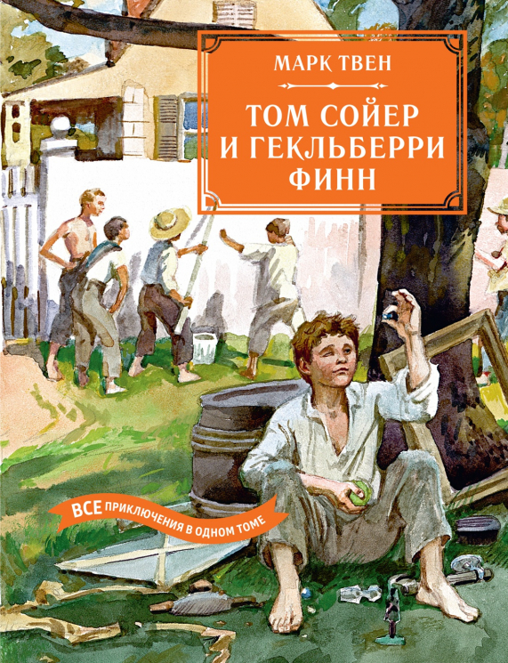 Том Сойер и Гекльберри Финн. Все приключения