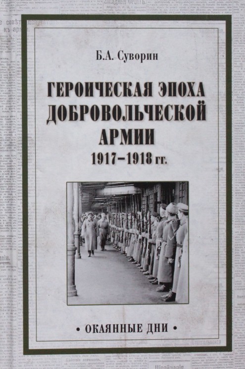 ОД Героическая эпоха Добровольческой армии 1917- 1918гг. (12+)