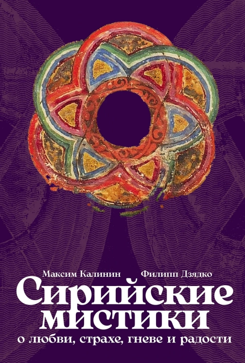 Сирийские мистики о любви, страхе, гневе и радости