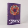 Сирийские мистики о любви, страхе, гневе и радости