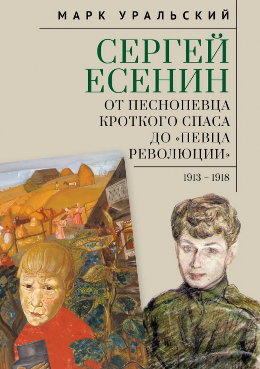 Сергей Есенин. От песнопевца кроткого Спаса до "певца Революции". 1913-1918