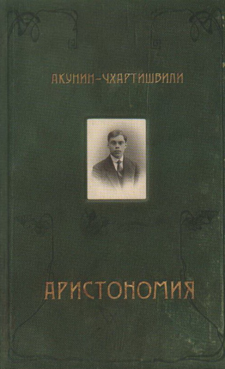 Аристономия