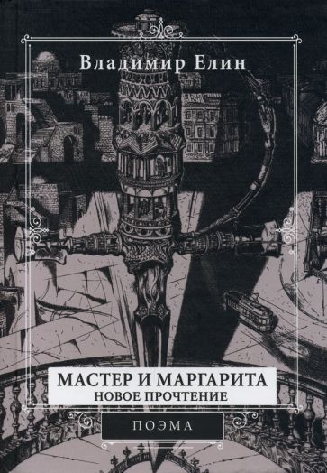 Мастер и Маргарита. Поэма