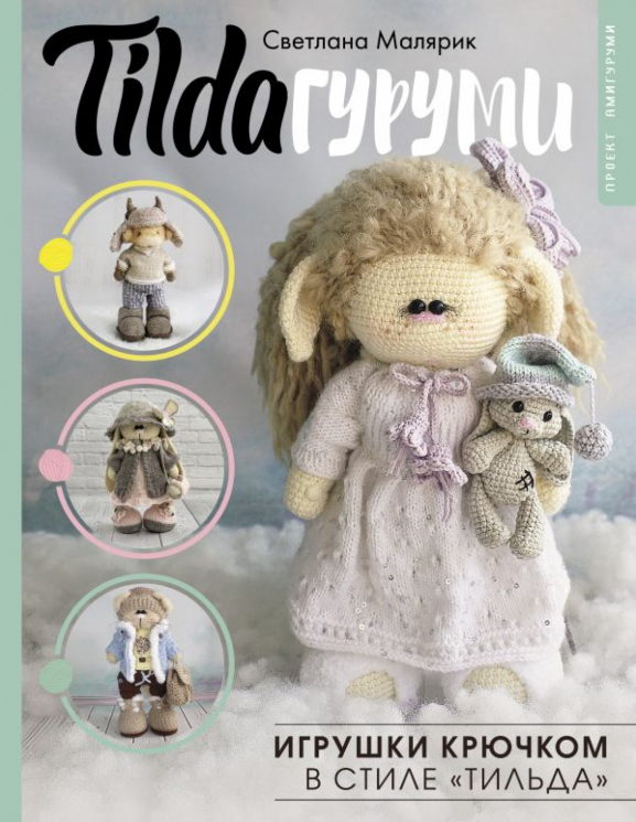 TILDAгуруми. Игрушки крючком в стиле "тильда". Проект амигуруми