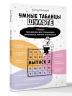 Умные Таблицы Шульте. Выпуск 2. Новые тренировки для повышения интеллекта, памяти и внимания