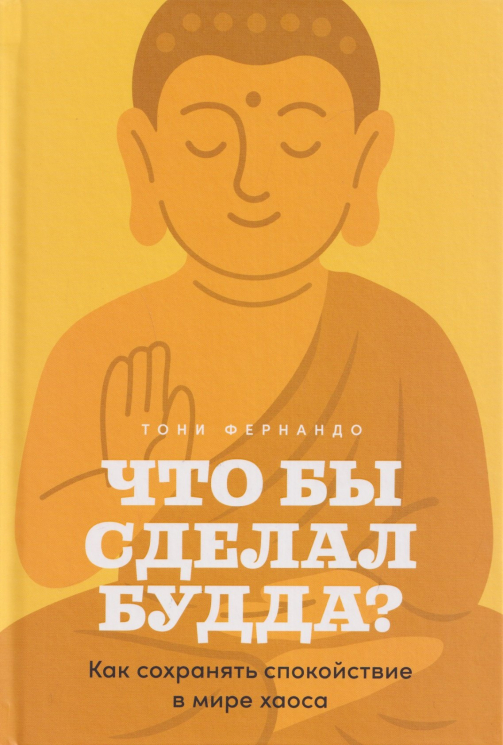 Что бы сделал Будда? Как сохранять спокойствие в мире хаоса