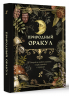 Природный оракул