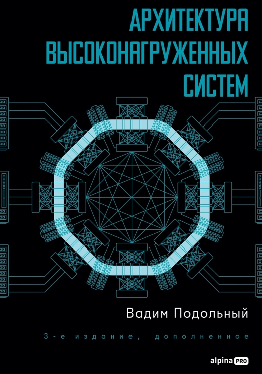Архитектура высоконагруженных систем