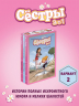 Сёстры. Набор из 3-х книг в подарочном футляре. Вариант 2