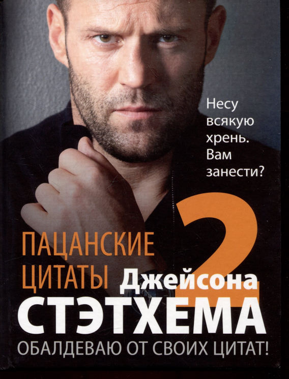 Пацанские цитаты Джейсона Стэтхема-2. Обалдеваю от своих цитат