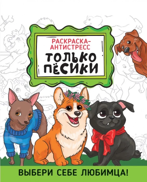 Раскраска-антистресс. Только песики