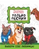 Раскраска-антистресс. Только песики
