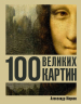 100 великих картин