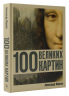 100 великих картин