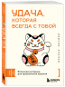 Удача, которая всегда с тобой. Японская методика для привлечения везения
