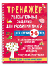 Тренажёр. Увлекательные задания для развития мозга для детей 3-5 лет