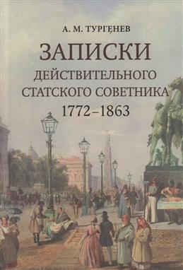 Записки действующего статского советника. 1772-1863