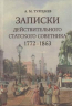 Записки действующего статского советника. 1772-1863