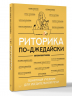 Риторика по-джедайски. Понятный учебник для убедительной речи