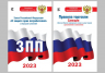 Комплект из 2-х книг. Закон РФ " О защите прав потребителей" и Правила торговли с изменениями и дополнениями на 2023 год