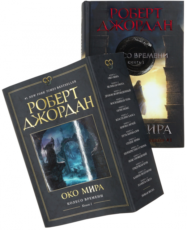 Суперобложка "Колесо Времени. Книга 1. Око Мира"