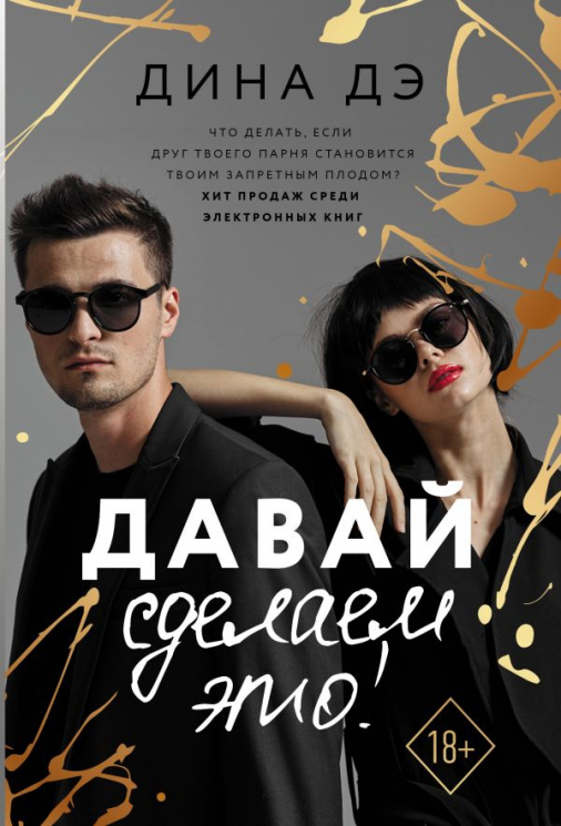 Давай сделаем это! (18+)
