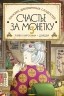 Магазин диковинных сладостей «Счастье за монетку». Книга 3