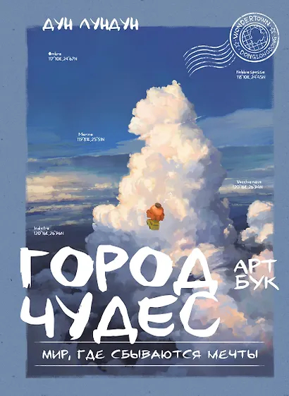 Город чудес. Мир, где сбываются мечты. Артбук